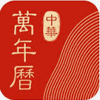 中华万年历
