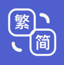 中文简繁转换