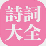 在线古诗词知识库