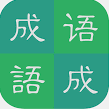 AI成语词典